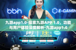 九游app1.0-探索九游APP 1.0，功能与用户体验深度解析-九游app1.0