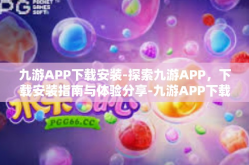 九游APP下载安装-探索九游APP，下载安装指南与体验分享-九游APP下载安装