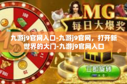 九游j9官网入口-九游j9官网，打开新世界的大门-九游j9官网入口