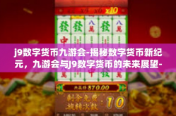 j9数字货币九游会-揭秘数字货币新纪元，九游会与J9数字货币的未来展望-j9数字货币九游会