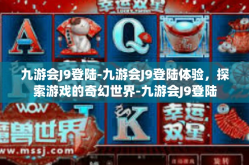 九游会J9登陆-九游会J9登陆体验，探索游戏的奇幻世界-九游会J9登陆