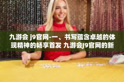 九游会 j9官网-一、书写蕴含卓越的体现精神的畅享首发 九游会J9官网的新风尚之旅-九游会 j9官网