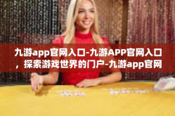 九游app官网入口-九游APP官网入口，探索游戏世界的门户-九游app官网入口