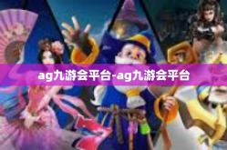ag九游会平台-ag九游会平台