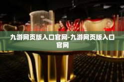 九游网页版入口官网-九游网页版入口官网