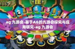 ag 九游会-基于AG的九游会探究与应用研究-ag 九游会