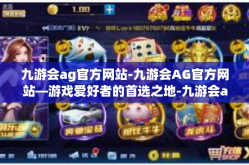九游会ag官方网站-九游会AG官方网站—游戏爱好者的首选之地-九游会ag官方网站