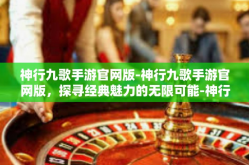 神行九歌手游官网版-神行九歌手游官网版，探寻经典魅力的无限可能-神行九歌手游官网版