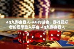 ag九游会登入-AG九游会，游戏爱好者的理想登入平台-ag九游会登入