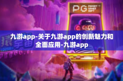 九游app-关于九游app的创新魅力和全面应用-九游app