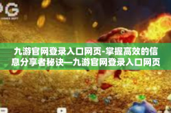 九游官网登录入口网页-掌握高效的信息分享者秘诀—九游官网登录入口网页手册-九游官网登录入口网页