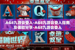 AG8九游会登入-AG8九游会登入指南及体验分享-AG8九游会登入