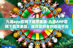 九游app官网下载苹果版-九游APP官网下载苹果版，游戏爱好者的首选平台-九游app官网下载苹果版