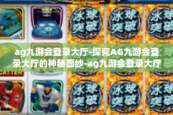 ag九游会登录大厅-探究AG九游会登录大厅的神秘面纱-ag九游会登录大厅