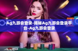 Ag九游会登录-揭秘Ag九游会登录平台-Ag九游会登录