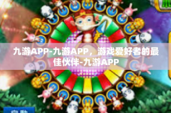 九游APP-九游APP，游戏爱好者的最佳伙伴-九游APP