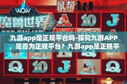 九游app是正规平台吗-探究九游APP，是否为正规平台？九游app是正规平台吗