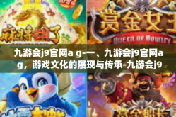 九游会j9官网a g-一、九游会j9官网a g，游戏文化的展现与传承-九游会j9官网a g