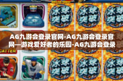 AG九游会登录官网-AG九游会登录官网—游戏爱好者的乐园-AG九游会登录官网