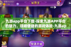 九游app平台下载-探索九游APP平台的魅力，领略便捷的游戏体验-九游app平台下载