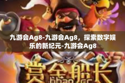 九游会Ag8-九游会Ag8，探索数字娱乐的新纪元-九游会Ag8