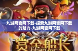 九游网官网下载-探索九游网官网下载的魅力-九游网官网下载