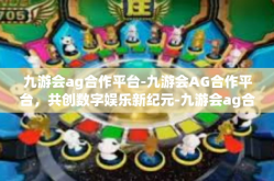 九游会ag合作平台-九游会AG合作平台，共创数字娱乐新纪元-九游会ag合作平台
