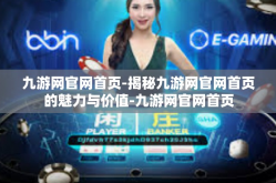 九游网官网首页-揭秘九游网官网首页的魅力与价值-九游网官网首页