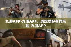 九游APP-九游APP，游戏爱好者的乐园-九游APP