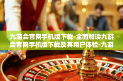 九游会官网手机版下载-全面解读九游会官网手机版下载及其用户体验-九游会官网手机版下载