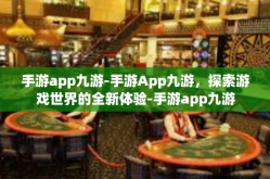 手游app九游-手游App九游，探索游戏世界的全新体验-手游app九游