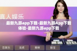 最新九游app下载-最新九游App下载体验-最新九游app下载