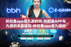折扣鱼app是九游的吗-折扣鱼APP与九游的关系探究-折扣鱼app是九游的吗