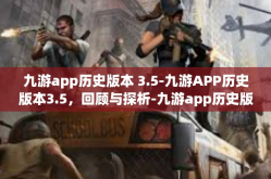 九游app历史版本 3.5-九游APP历史版本3.5，回顾与探析-九游app历史版本 3.5