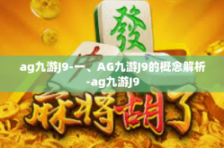 ag九游J9-一、AG九游J9的概念解析-ag九游J9