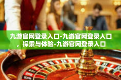九游官网登录入口-九游官网登录入口，探索与体验-九游官网登录入口