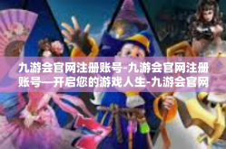 九游会官网注册账号-九游会官网注册账号—开启您的游戏人生-九游会官网注册账号
