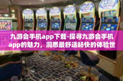 九游会手机app下载-探寻九游会手机app的魅力，洞悉最舒适畅快的体验世界—体验九游会app下载之旅-九游会手机app下载
