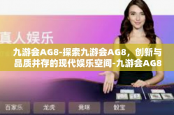 九游会AG8-探索九游会AG8，创新与品质并存的现代娱乐空间-九游会AG8