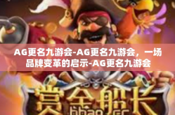 AG更名九游会-AG更名九游会，一场品牌变革的启示-AG更名九游会
