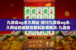 九游会ag永久网址-探讨九游会ag永久网址的最新观察和发展概况-九游会ag永久网址