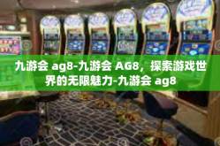 九游会 ag8-九游会 AG8，探索游戏世界的无限魅力-九游会 ag8