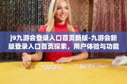j9九游会登录入口首页新版-九游会新版登录入口首页探索，用户体验与功能亮点-j9九游会登录入口首页新版