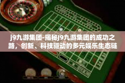 j9九游集团-揭秘J9九游集团的成功之路，创新、科技驱动的多元娱乐生态链-j9九游集团