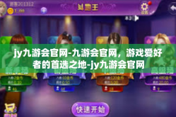 jy九游会官网-九游会官网，游戏爱好者的首选之地-jy九游会官网