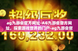 ag九游会官方网址-AG九游会官方网址，探索游戏世界的门户-ag九游会官方网址