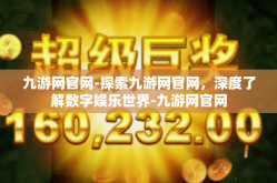 九游网官网-探索九游网官网，深度了解数字娱乐世界-九游网官网