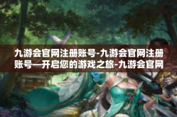 九游会官网注册账号-九游会官网注册账号—开启您的游戏之旅-九游会官网注册账号