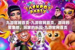九游官网首页-九游官网首页，游戏的聚集地，玩家的乐园-九游官网首页