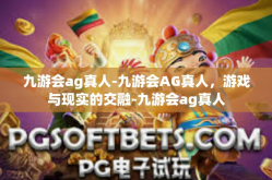 九游会ag真人-九游会AG真人，游戏与现实的交融-九游会ag真人